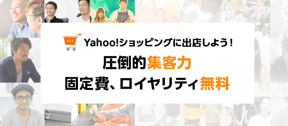 Yahoo!ショッピング「ネットショップ出店のご案内」