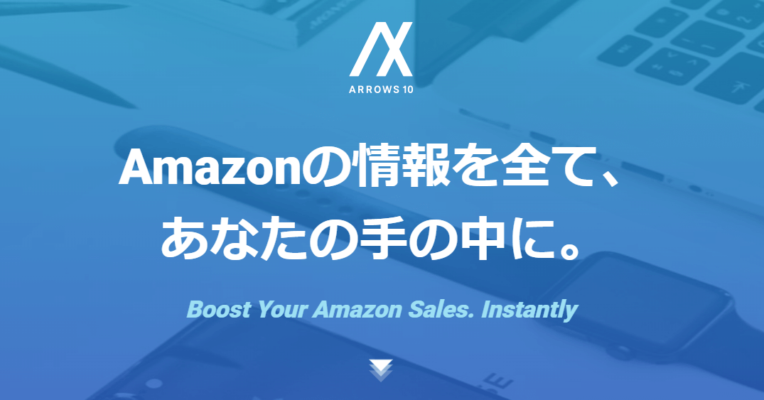 Amazonリサーチツール_ARROWS 10：情報収集機能ツール