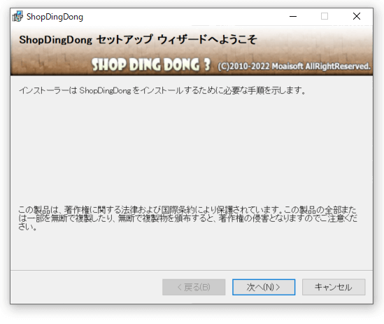 SHOP DING DONGのインストール方法